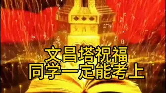 Download Video: 文昌塔祝福同学，你一定能考上，它不知道你是谁，也不知道你考那个学校，但是知道你一定能考上，点赞关注转发确认好运