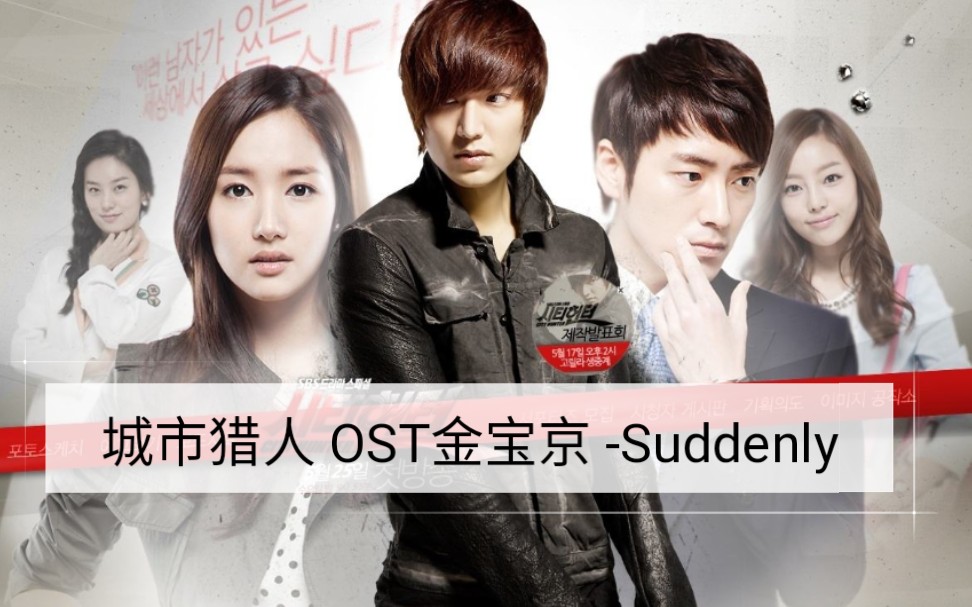 《城市猎人》OST金宝京 Suddenly哔哩哔哩bilibili