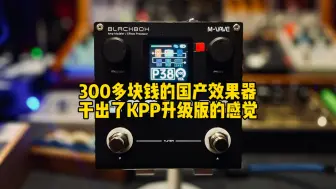 Download Video: 300多块钱的国产效果器，干出了KPP升级版的感觉