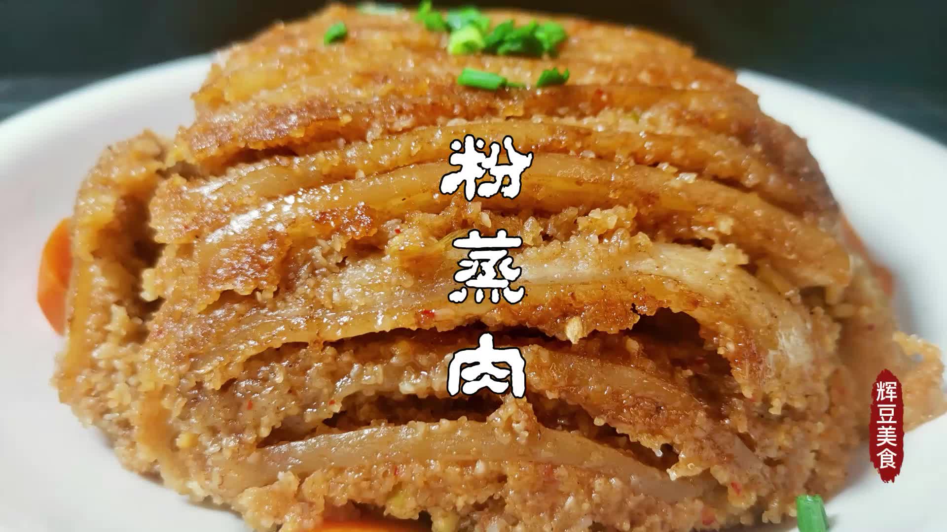 厨教你粉蒸肉的正确做法,记住这几个关键步骤,肥而不腻软糯可口哔哩哔哩bilibili