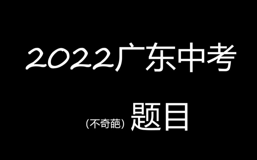 [图]2022广东中考全科现状