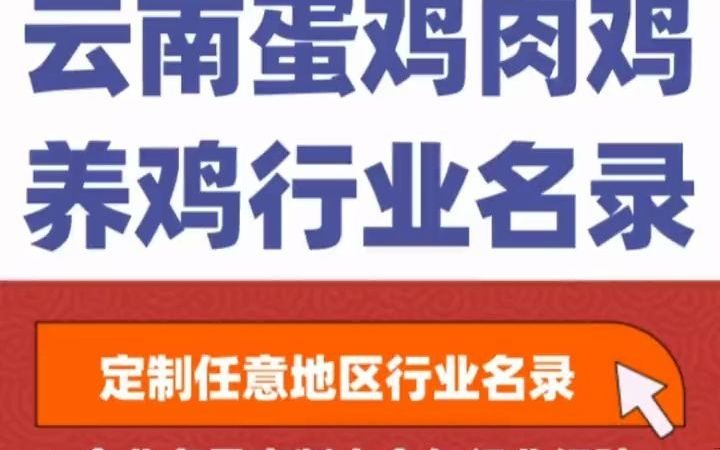 全国之云南蛋鸡肉鸡养鸡行业企业名单名录目录黄页获客资源通讯录号码簿,包含了云南下面所有市区县乡镇村的蛋鸡养殖场,肉鸡养殖厂,白羽鸡养殖厂,...