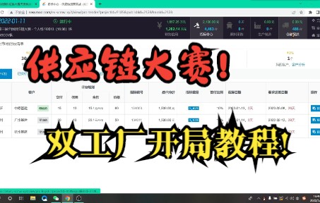 [图]2022供应链校赛 双工厂开局小教程