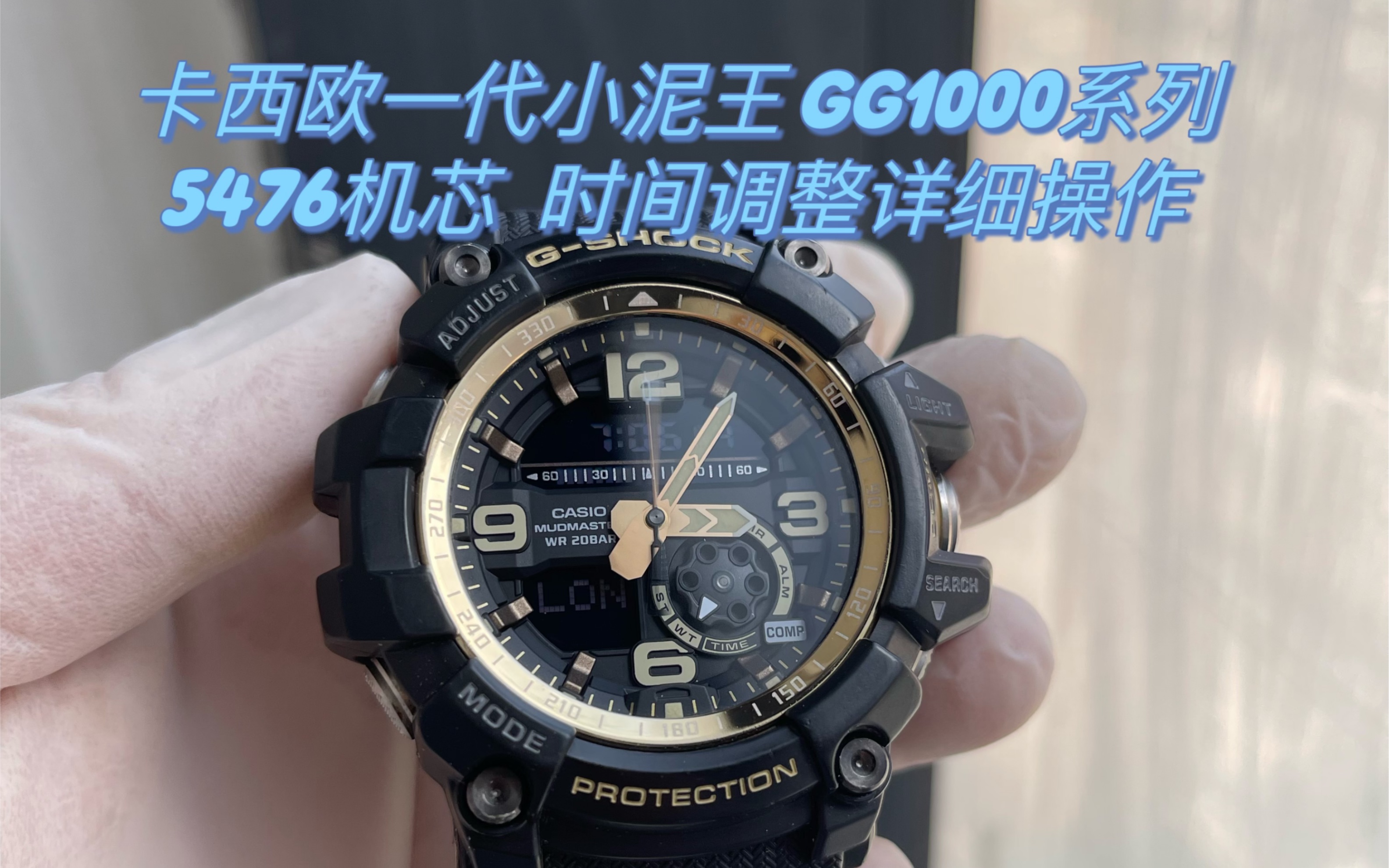 [卡西欧gshock手表调整时间篇]型号gg1000系列,一代小泥王,关联机芯型号5476,手表时间调整,指针校准...哔哩哔哩bilibili