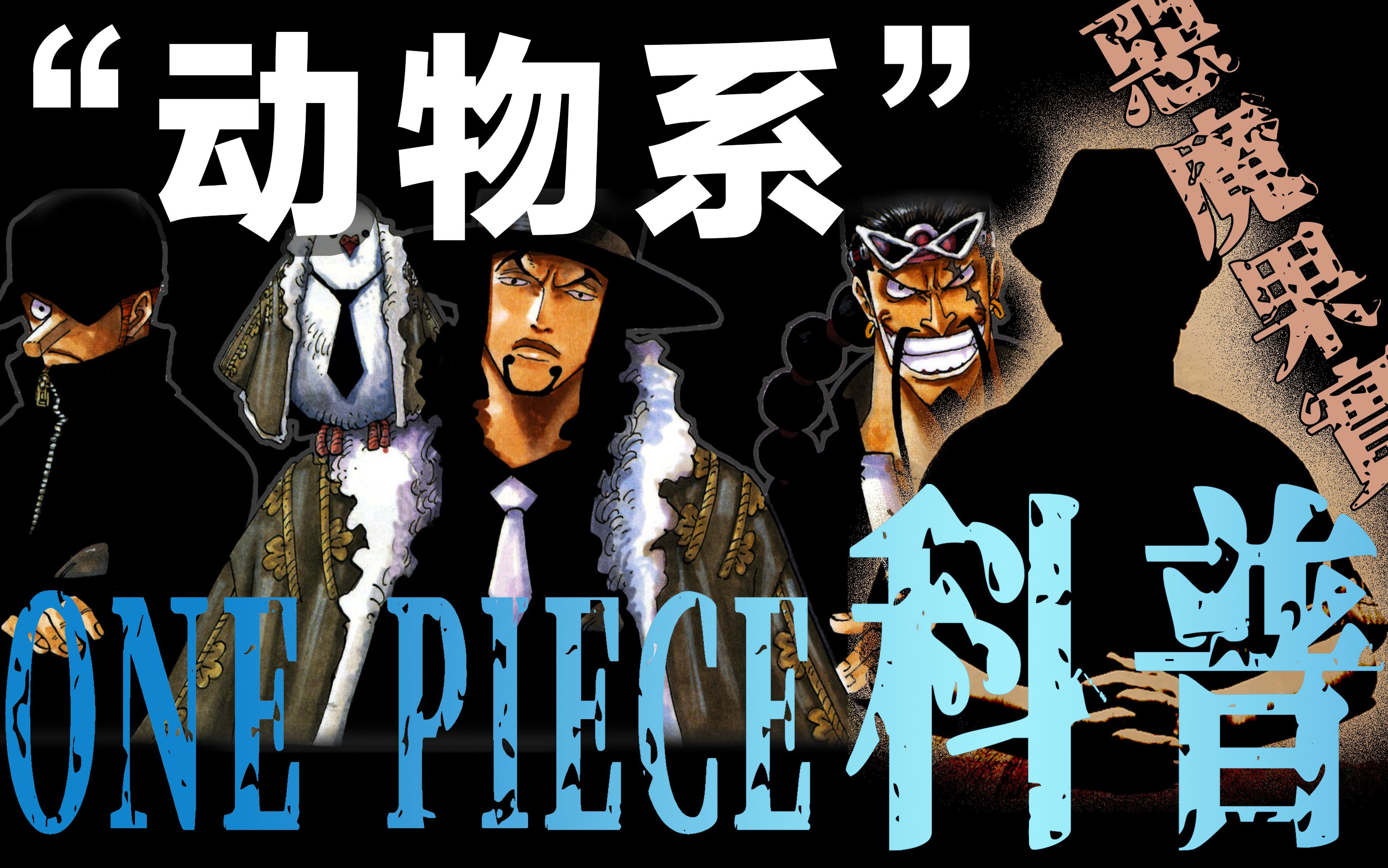 【海贼王科普第3期】动物系恶魔果实强不强全靠这3点,满满干货!