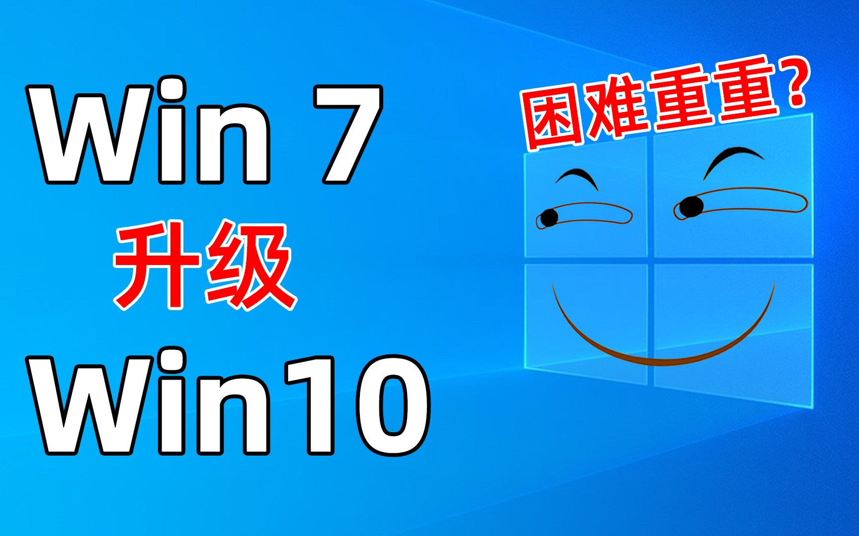 [图]Win7系统升级频频报错？送给2023年想用Win10的你！