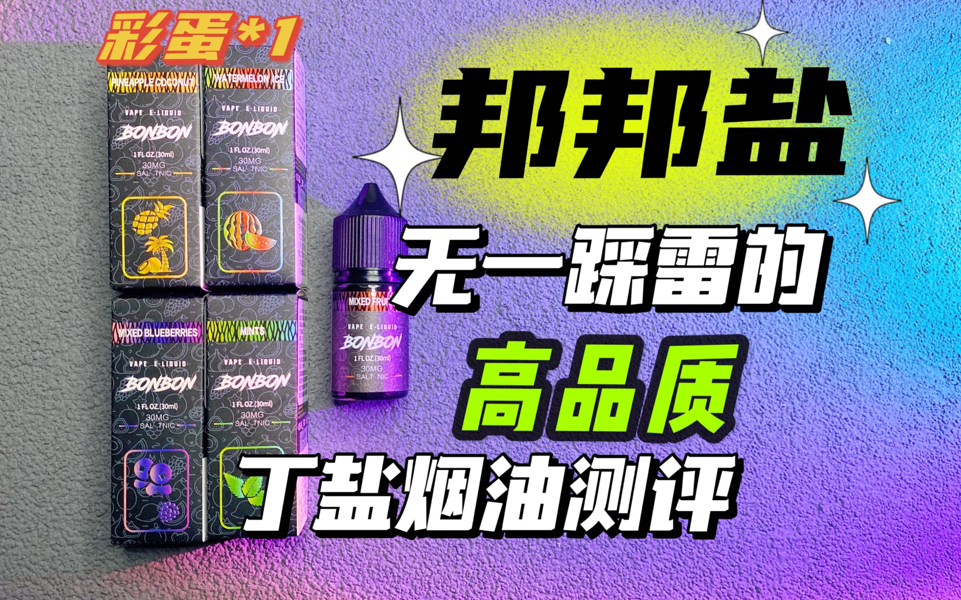 邦邦盐bonbon性价比超高的丁盐烟油测评混合水果菠萝椰汁西瓜冰薄荷糖