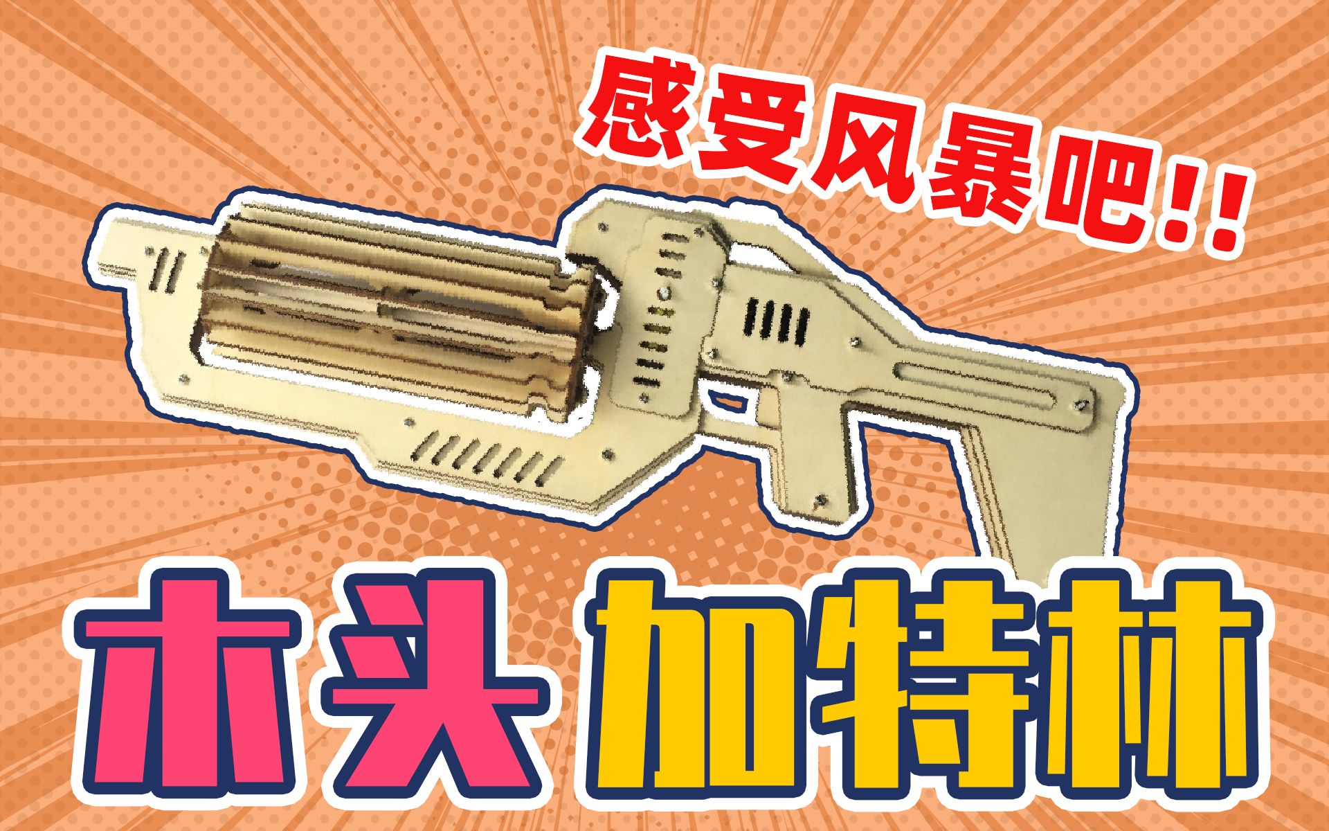 自己动手用木头就能拼成加特林,发射起来太爽了!