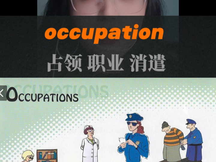 occupation 方法>努力|简单就是力量! #词根词缀 #词源 #单词速记 #英语哔哩哔哩bilibili