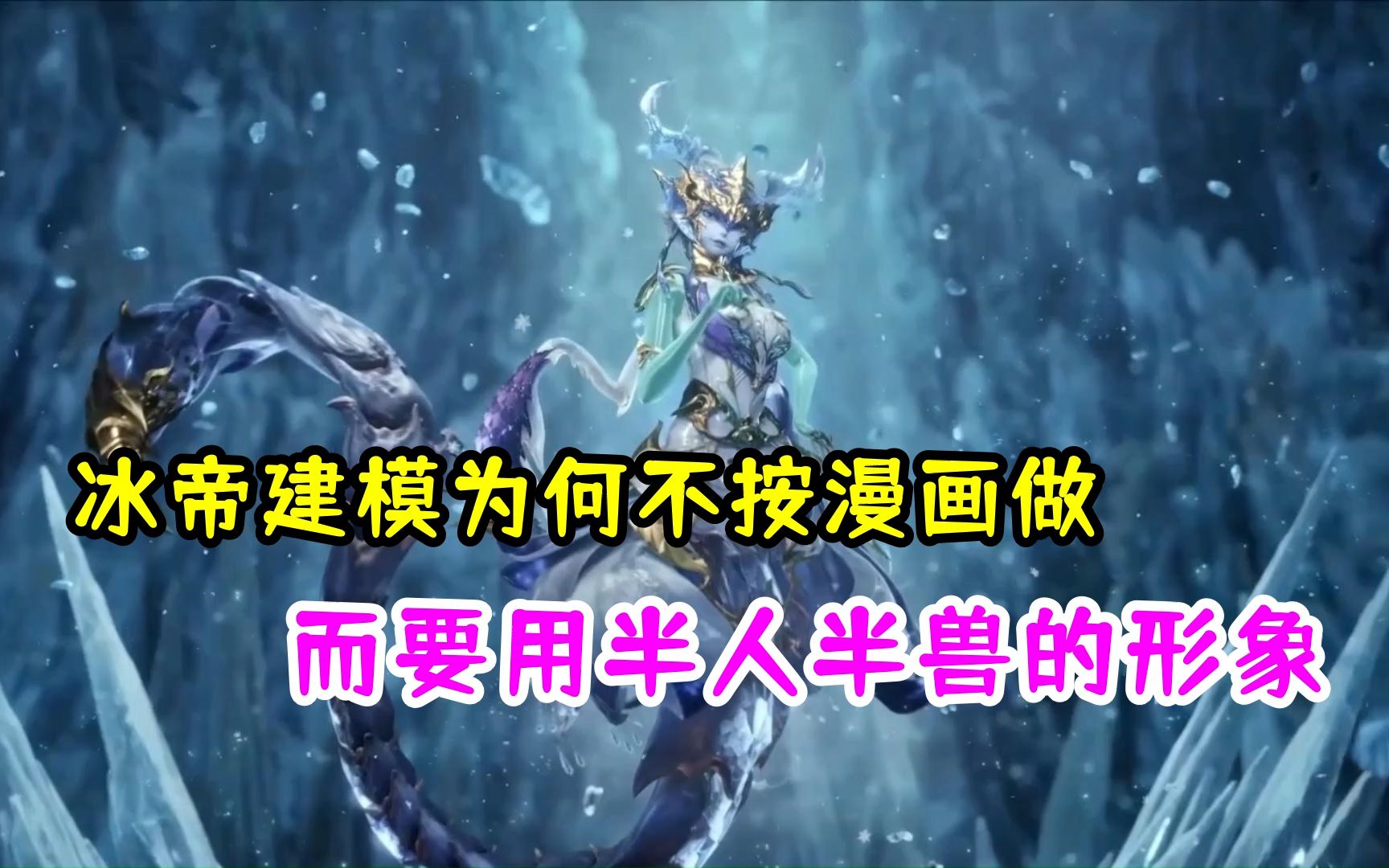 冰帝建模为何不按漫画中的冰帝形象做呢,而要用半人半兽的形象
