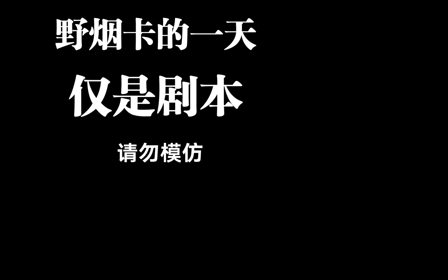 兄弟们,野烟卡的第二天来了