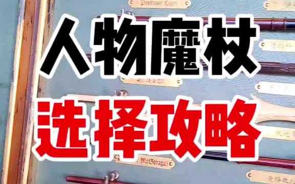 环球影城哈利波特人物魔杖攻略.你喜欢哪个?哔哩哔哩bilibili