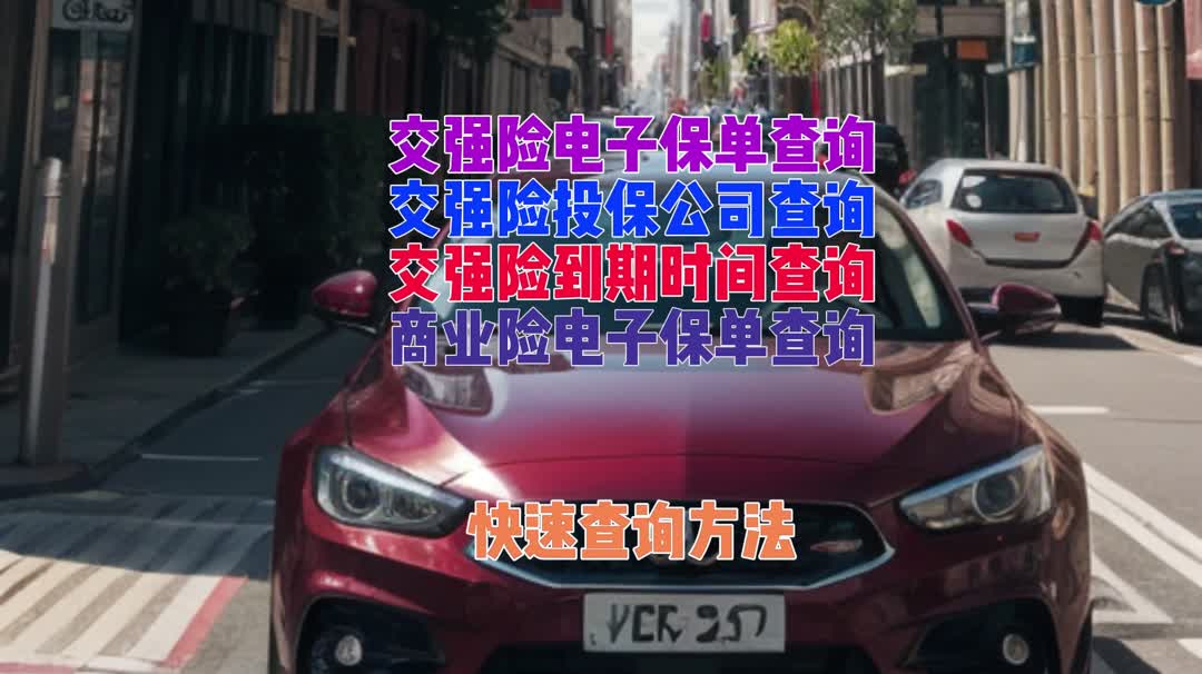 如何简单查询交强险电子保单?无需繁琐步骤