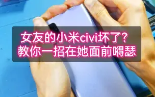 Download Video: 《睿修匠》小米civi手机换屏维修教程，学会了又可以在女友面前露一手。