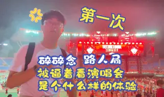 Descargar video: 穿越路人第一次被逼着看华晨宇演唱会，一脸懵逼，紧张的看着火星人说欢迎回家