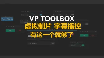 Download Video: 【VP Toolbox】虚拟制片 AR XR直播字幕播控软件 有这个就够了