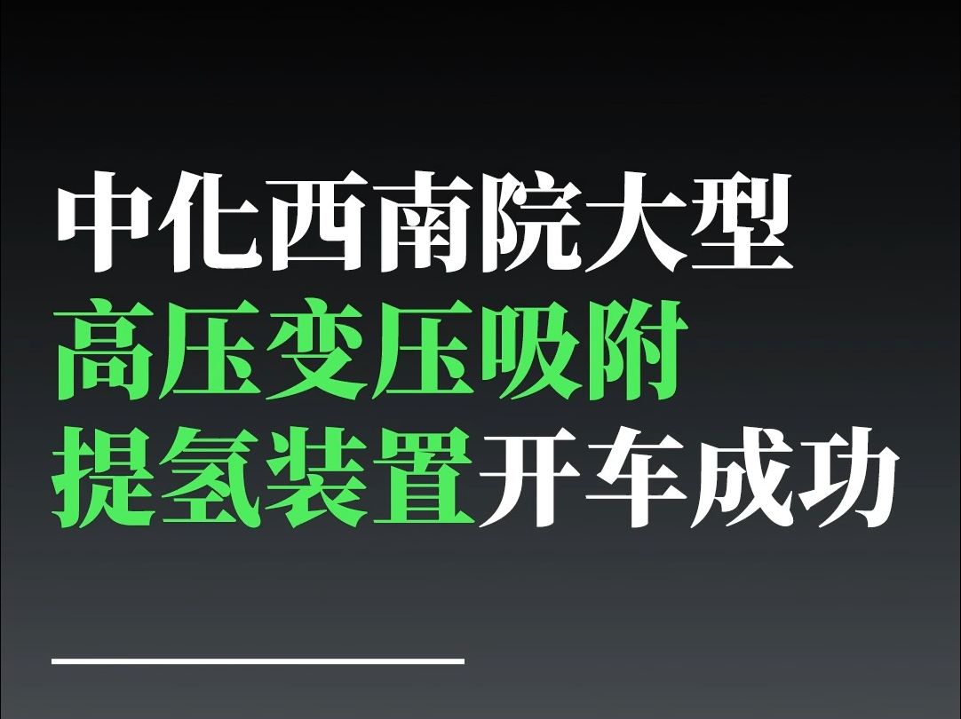 氢能|中化西南院大型高压变压吸附提氢装置开车成功哔哩哔哩bilibili