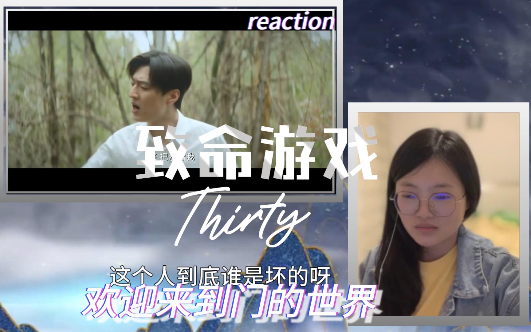 【致命&游戏reaction30】到底谁在说慌