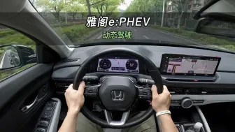 Download Video: 【大虾沉浸式试驾】雅阁e-PHEV旗舰版👉馈电油耗·百公里加速·音响全知道！