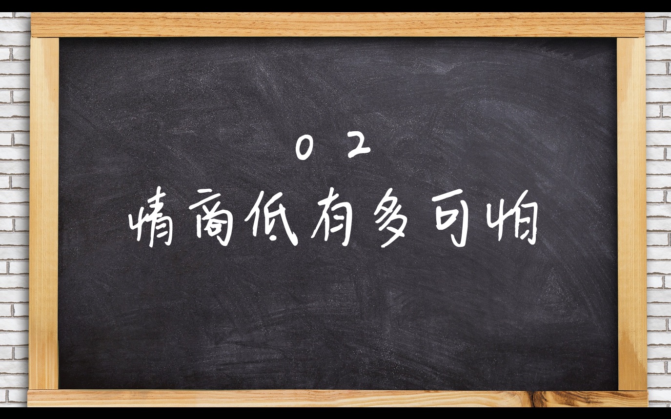 [图]【四大名著情商课学习#严钰莹1】情商低，真可怕！