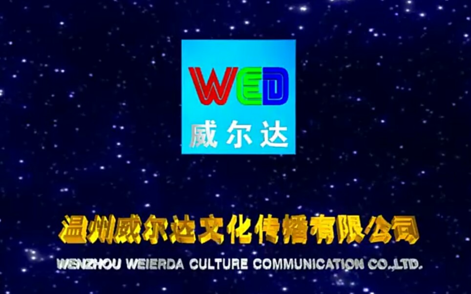 [架空音像] 温州威尔达文化传播有限公司 历年片头合集哔哩哔哩bilibili