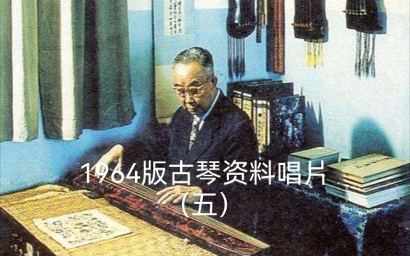 [图]唱片五 31.査阜西：古怨（琴歌）（据南宋《白石道人歌曲》）1962年录音