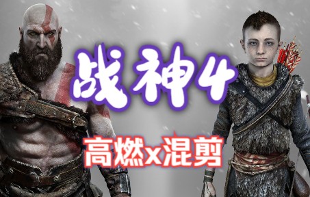 [图]【战神4高燃混剪】I am God Of War！！！