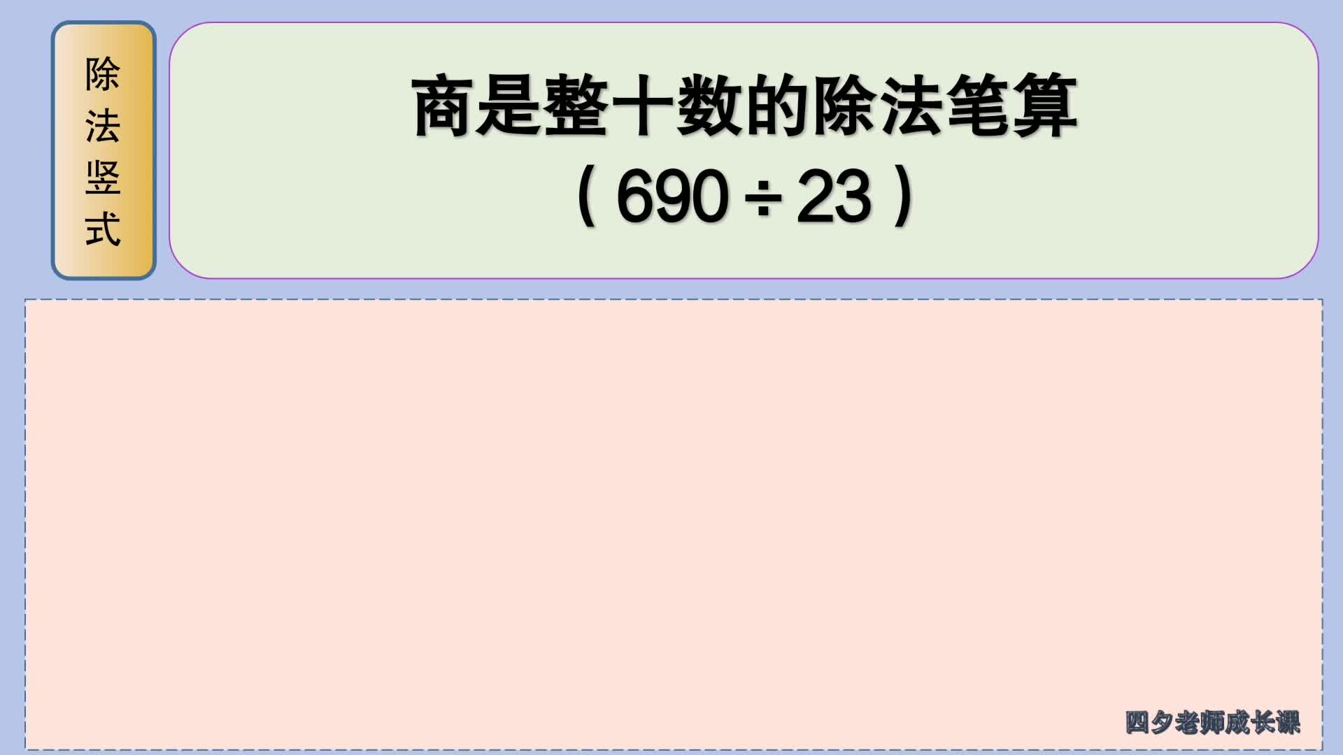 [图]四年级数学：商是整十数的除法笔算（690÷23）