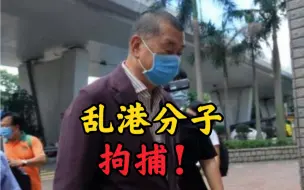 Download Video: 黎智英等7人涉嫌违反香港国安法被拘捕