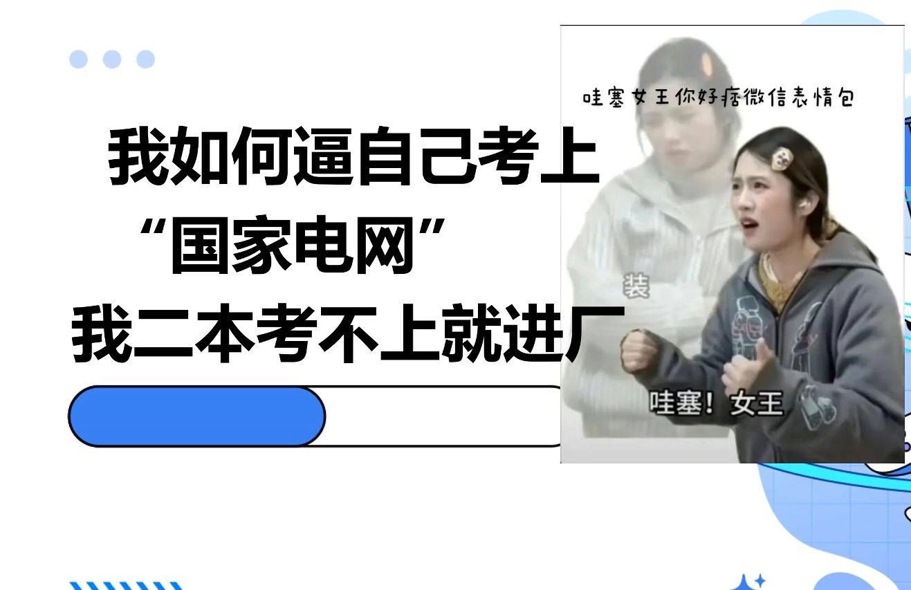 我如何逼自己考上国家电网的.........哔哩哔哩bilibili