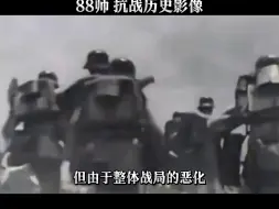 Download Video: 1937年淞沪会战爆发，陆军精锐88师奉命前赴上海抗击日军，后又在南京保卫战中与日军血战，雨花台一战后再无德械师 #88师 #抗日战争