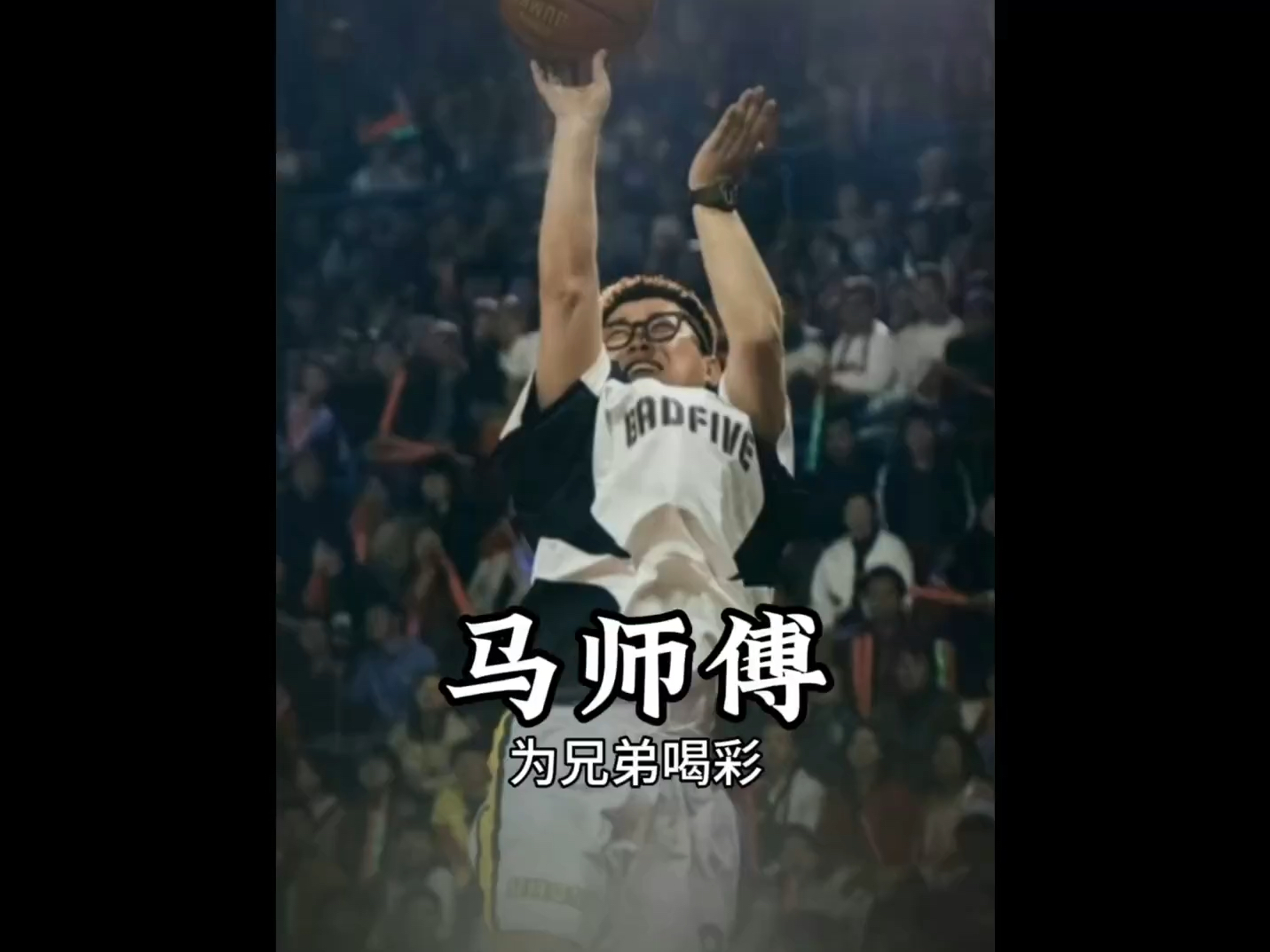 原来马师傅实力这么强,曾因抑郁症放下篮球!
