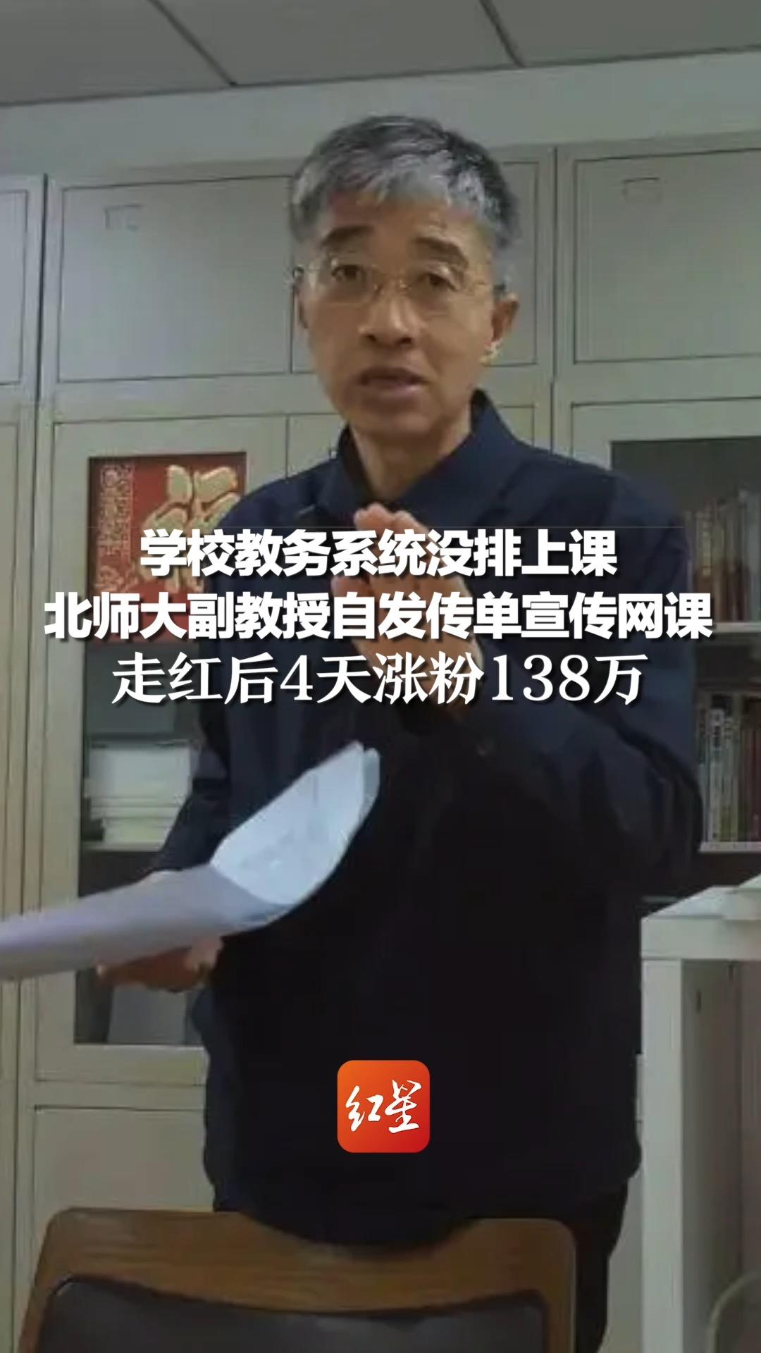 学校教务系统没排上课,北师大副教授自发传单宣传网课,走红后4天涨粉138万哔哩哔哩bilibili