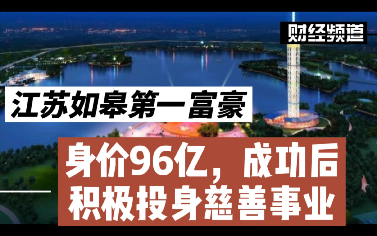 江苏如皋第一富豪:身价96亿,成功后积极投身慈善事业哔哩哔哩bilibili