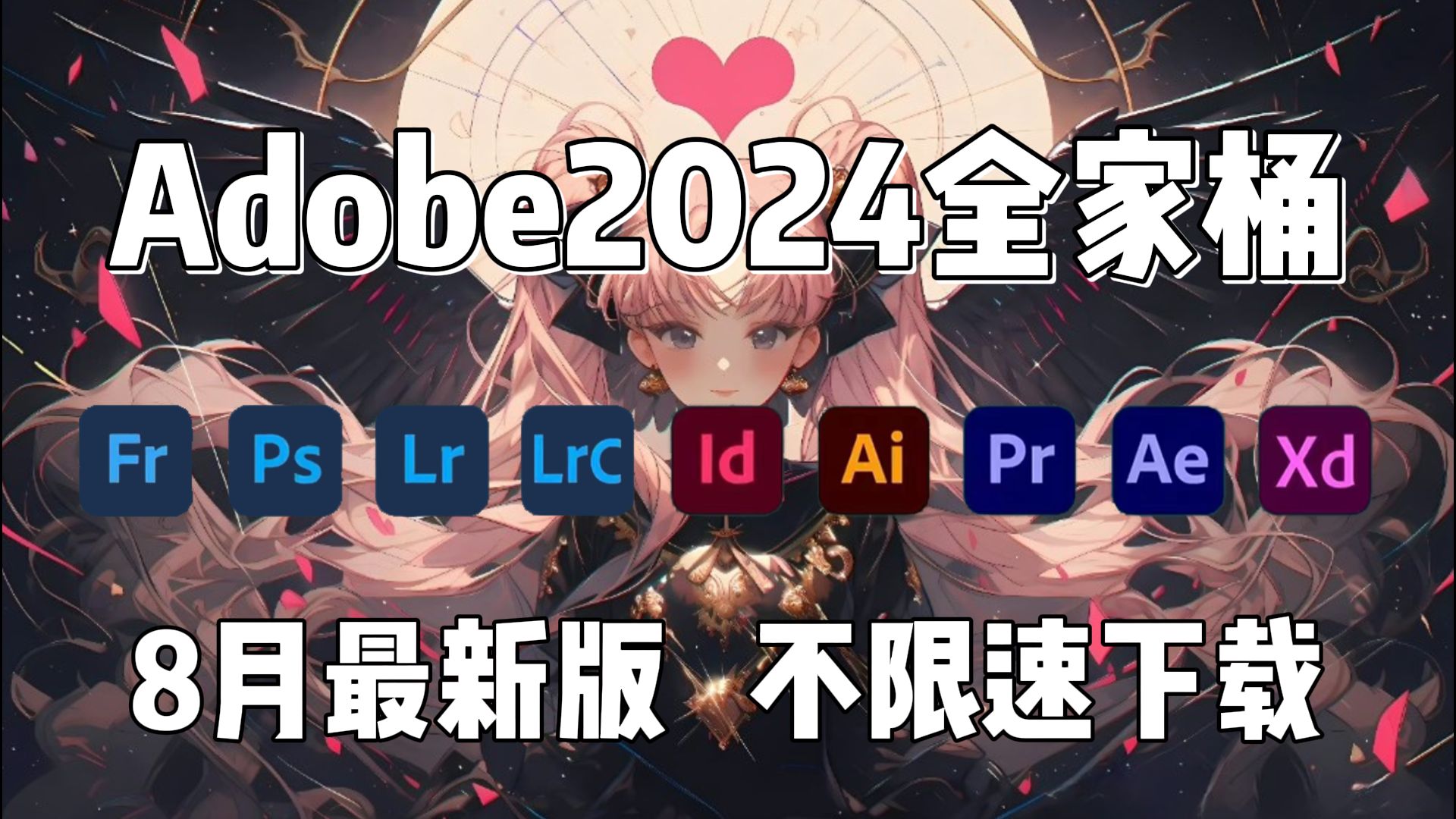 [图]【Adobe2024全家桶】8月最新版 免费下载！PR AE PS AU等！安装即激活！永久使用！不限速下载！