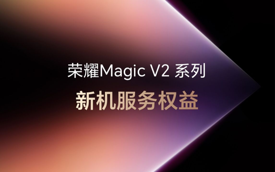 叮!来看看全新折叠旗舰荣耀Magic V2系列都有哪些尊享服务礼遇!哔哩哔哩bilibili