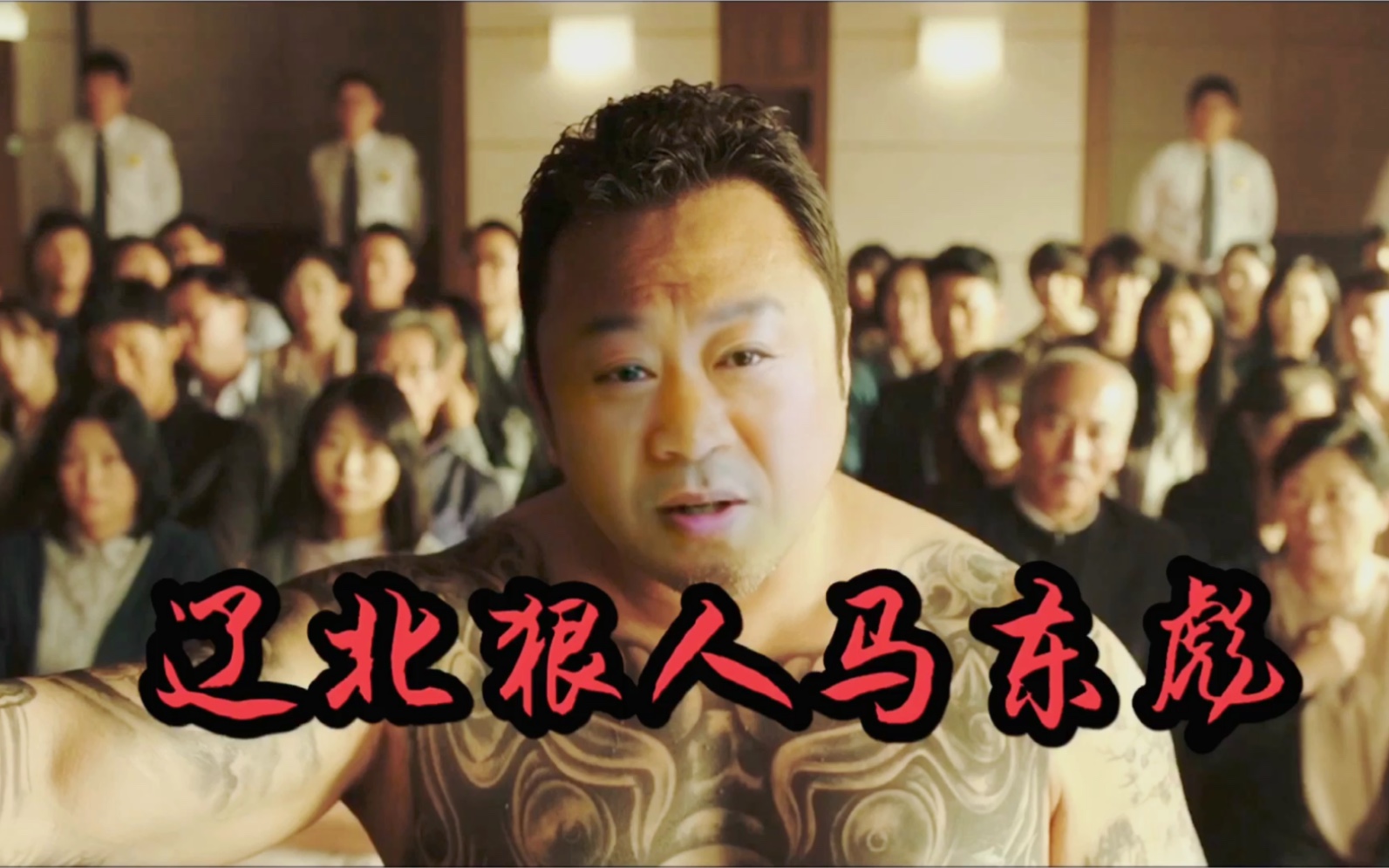 ai/范伟/马东锡.辽北第一狠人_马东彪