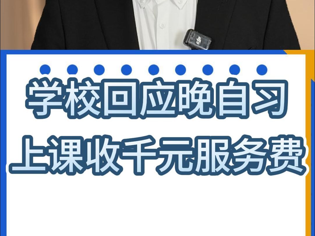 高中家委会收延时服务费给老师当加班费,学校回应是自愿行为!哔哩哔哩bilibili