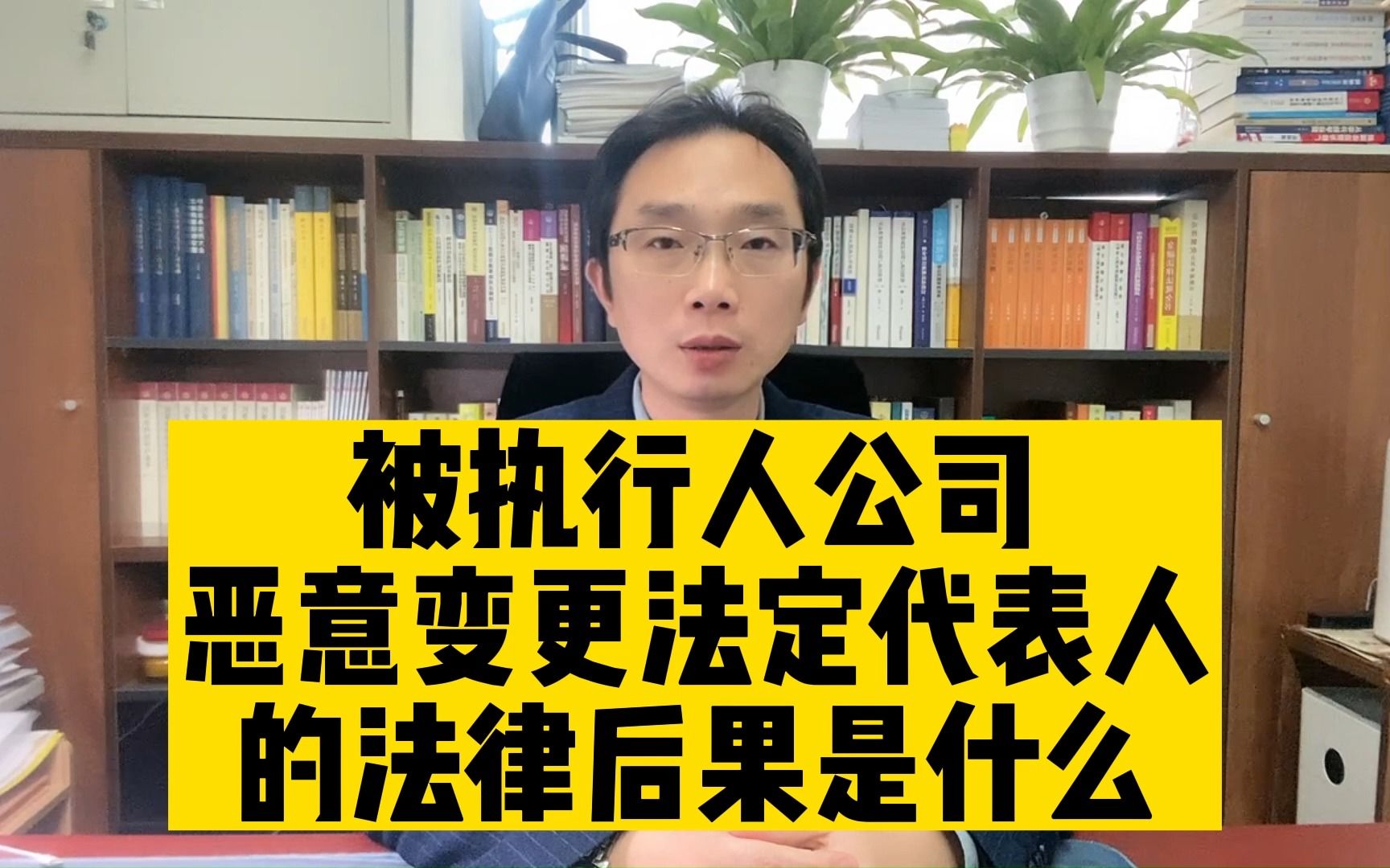 被执行人公司恶意变更法定代表人的法律后果是什么?哔哩哔哩bilibili