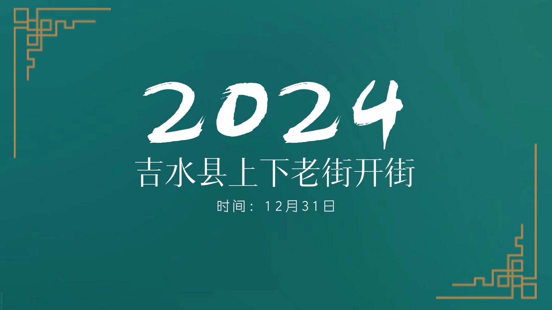 12月31日 吉水县上下老街约您一起开街哔哩哔哩bilibili