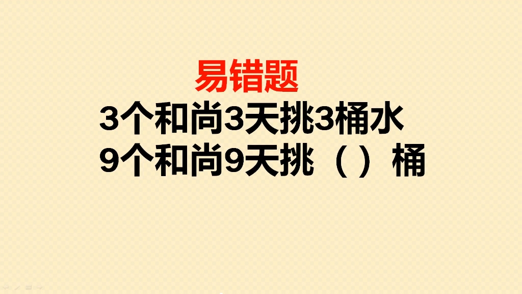 [图]3个和尚3天挑3桶水，9个和尚9天挑几桶水？错的人真多