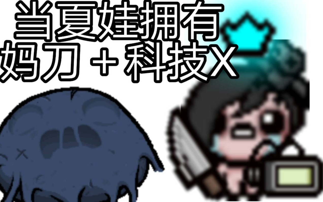 以撒的结合开局科技x的夏娃