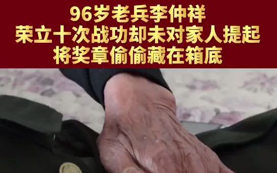 96岁老兵李仲祥 荣立十次战功却未对家人提起哔哩哔哩bilibili