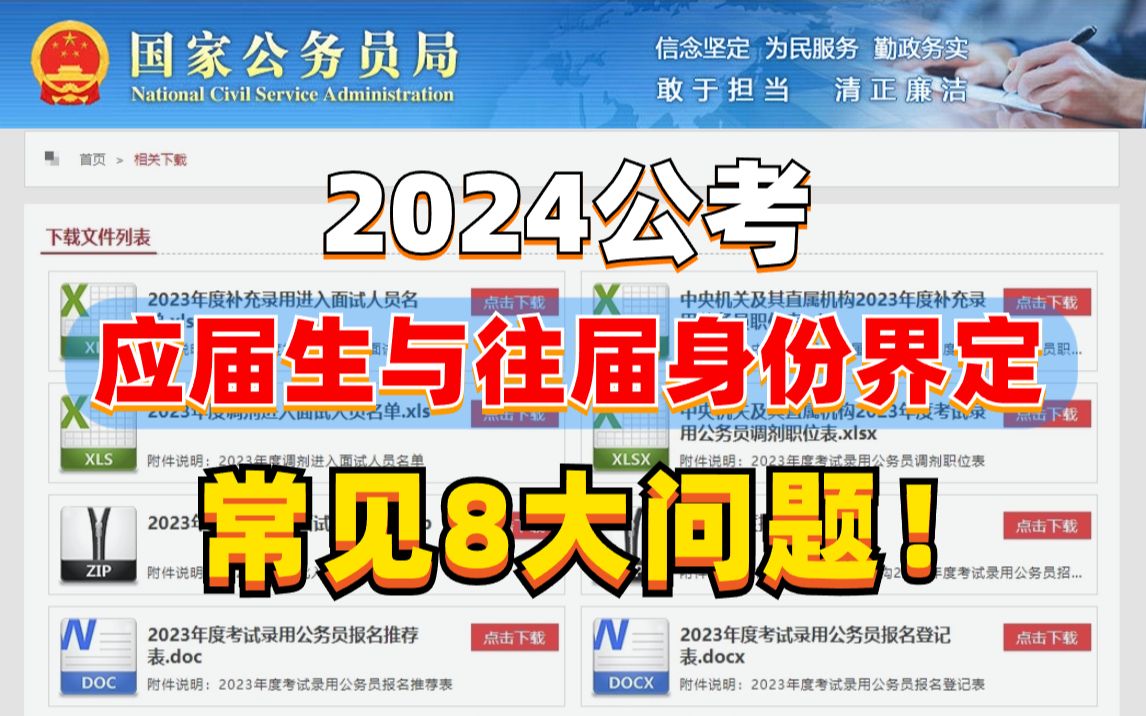 还有人不知道嘛!24国考:应届生与往届生的身份界定常见8个问题,快来码住!!!哔哩哔哩bilibili