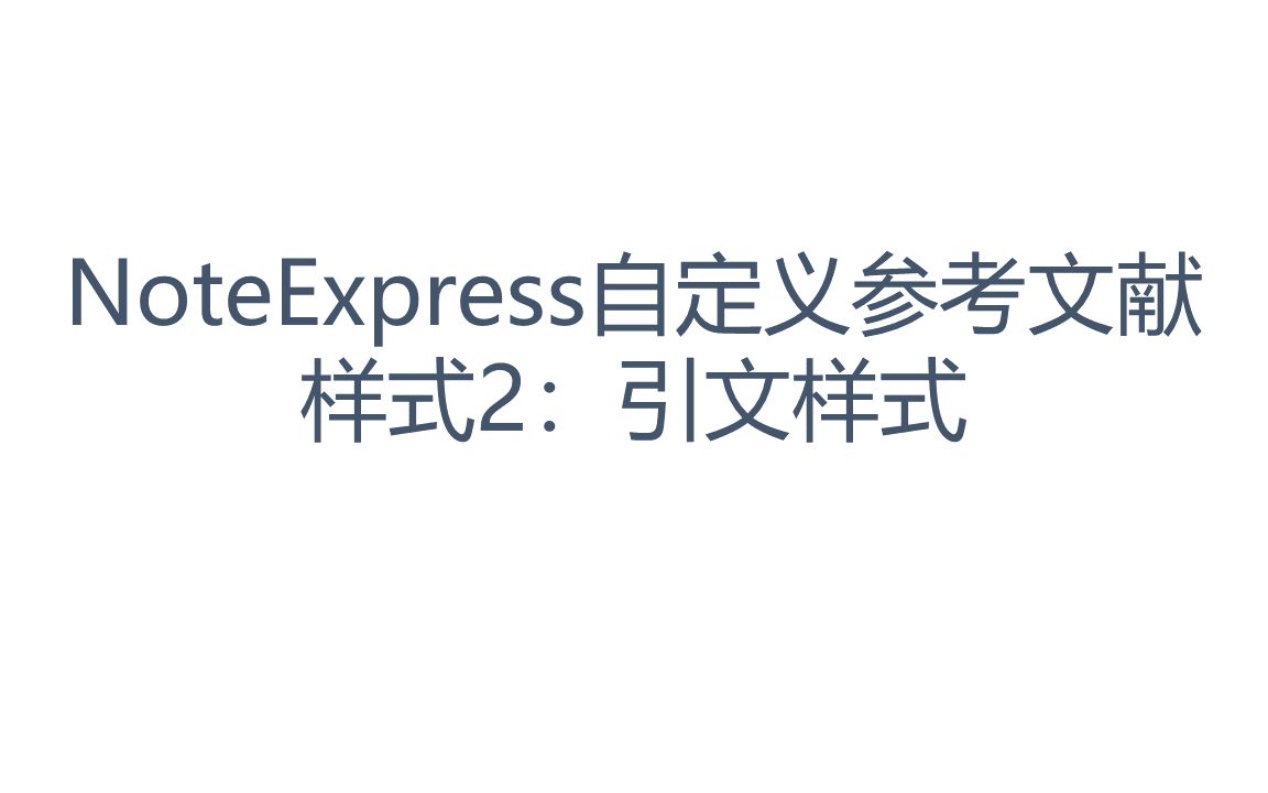 NoteExpress自定义参考文献样式2——引文样式哔哩哔哩bilibili