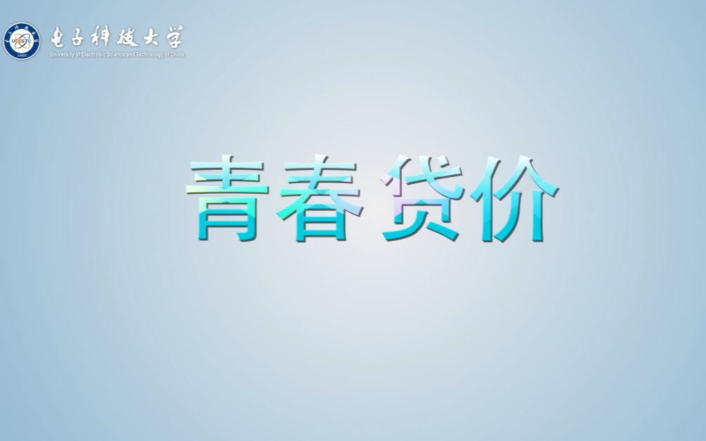 [图]《青春“贷”价》——成电学生资助