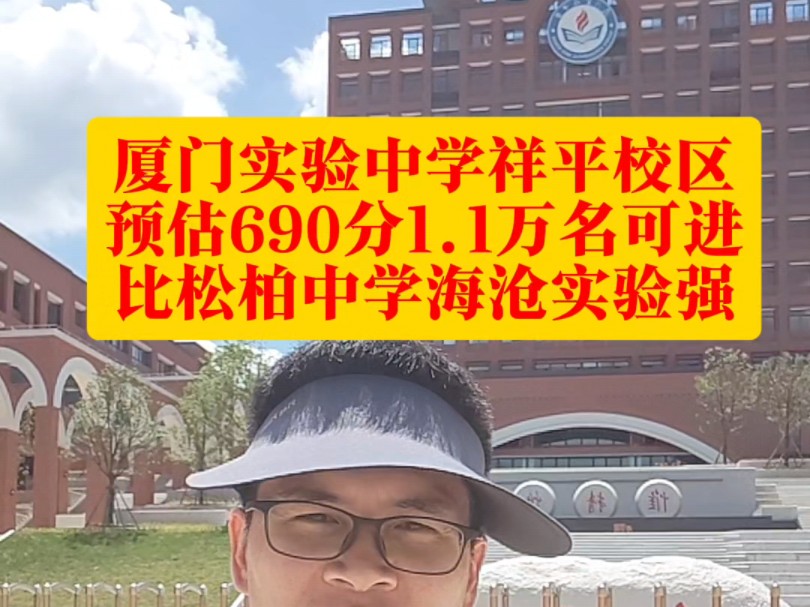 厦门实验中学升学率.厦门实验中学祥平校区录取分数哔哩哔哩bilibili