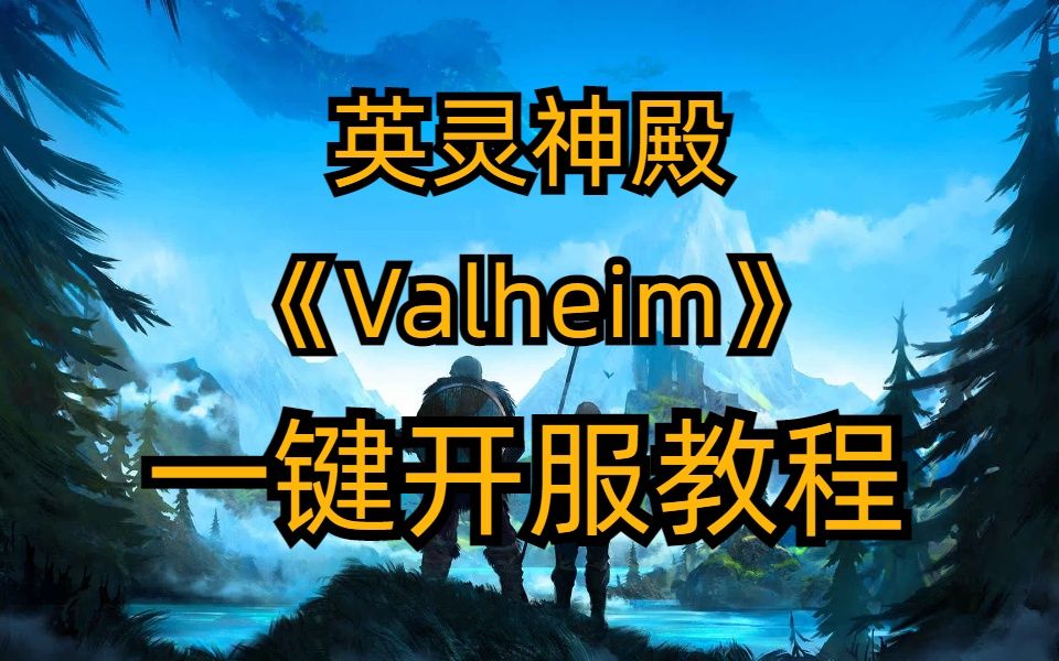 【valheim】英灵神殿服务器一键开服多人联机教程 小白也会开服了