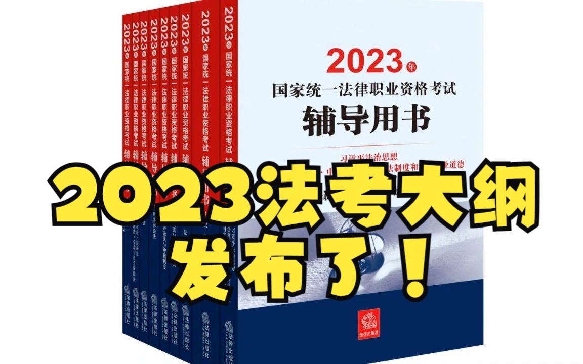 2023法考大纲发布了!哔哩哔哩bilibili