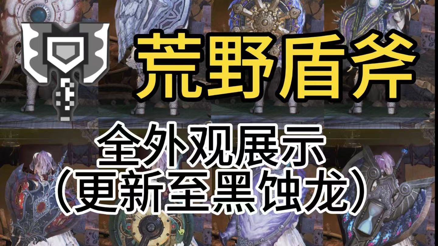 怪物猎人世界盾斧武器推荐